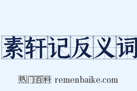 素轩记反义词是什么意思的图片